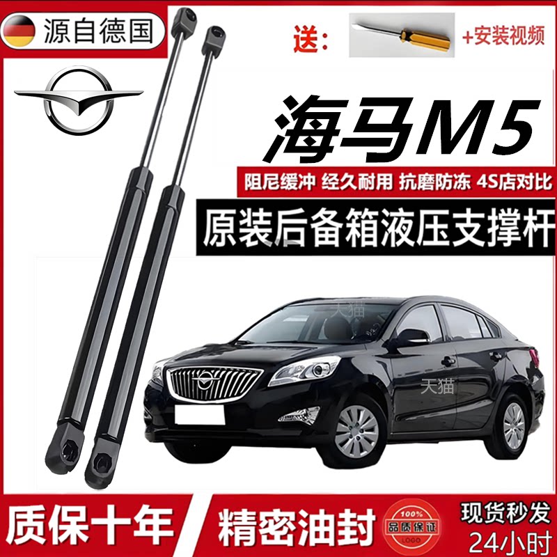 海马M5后备箱液压支撑杆