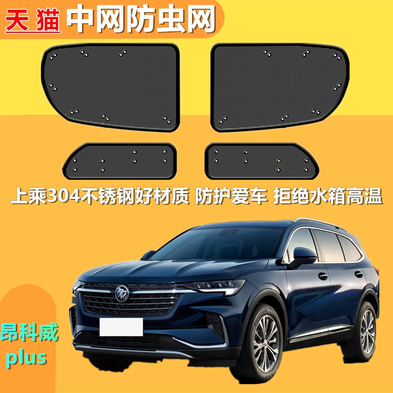 适用于昂科威plus中网防虫网改装