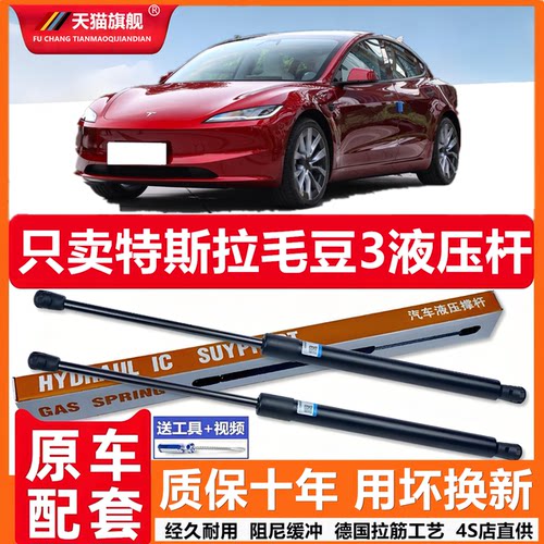 壹特斯拉毛豆3机盖支撑杆后备箱液压杆背尾箱气动弹簧伸缩支撑娇