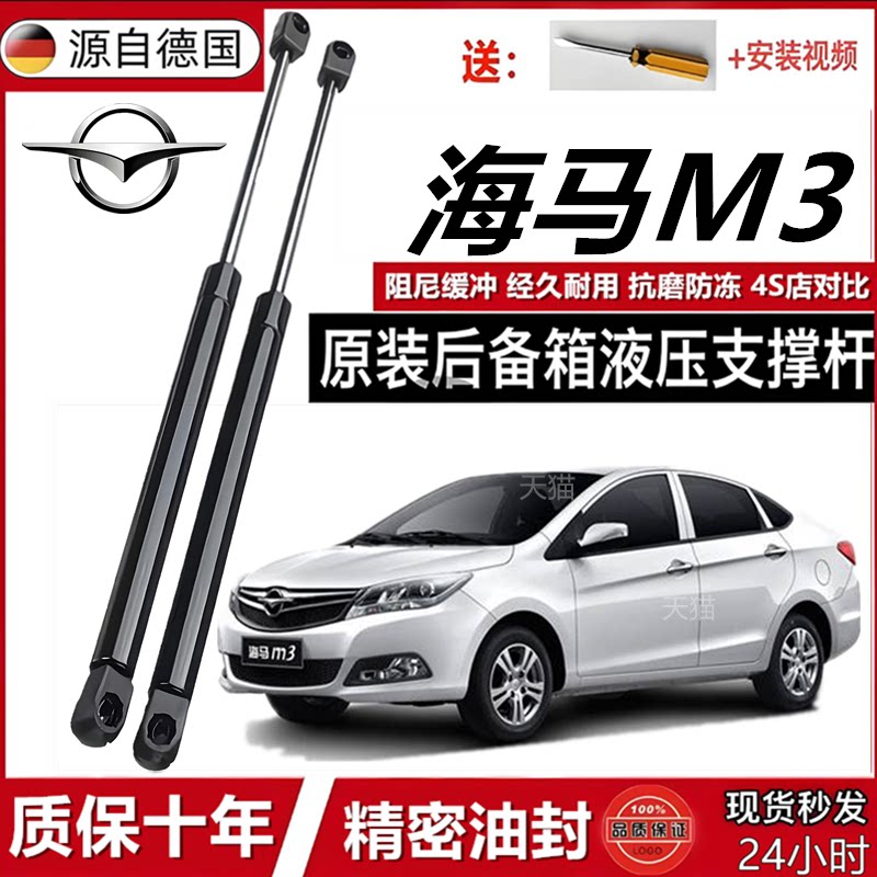 海马M3后备箱液压支撑杆