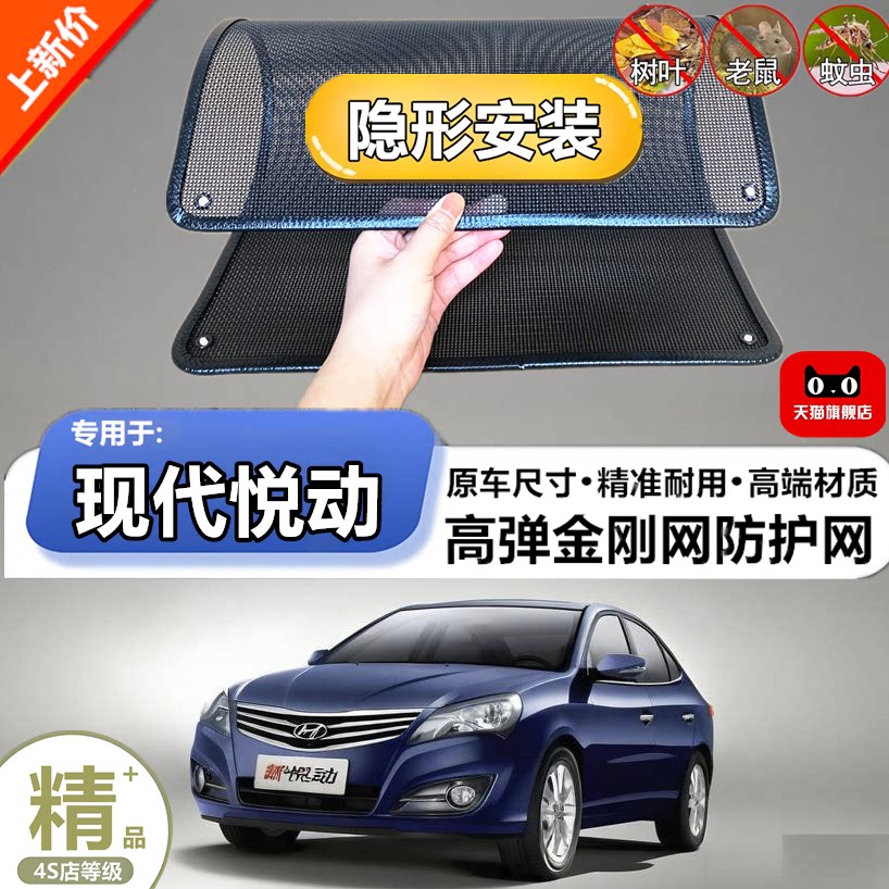 适用于现代悦动专用水箱防护防柳絮防杨絮防虫网防尘冷凝器保护网