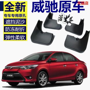 适用威驰挡泥板汽车专用08 14 2017款威驰FS前后轮档泥皮