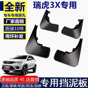 适用奇瑞瑞虎3x挡泥板2018款 配件前后轮胎档泥皮 专用汽车用品改装