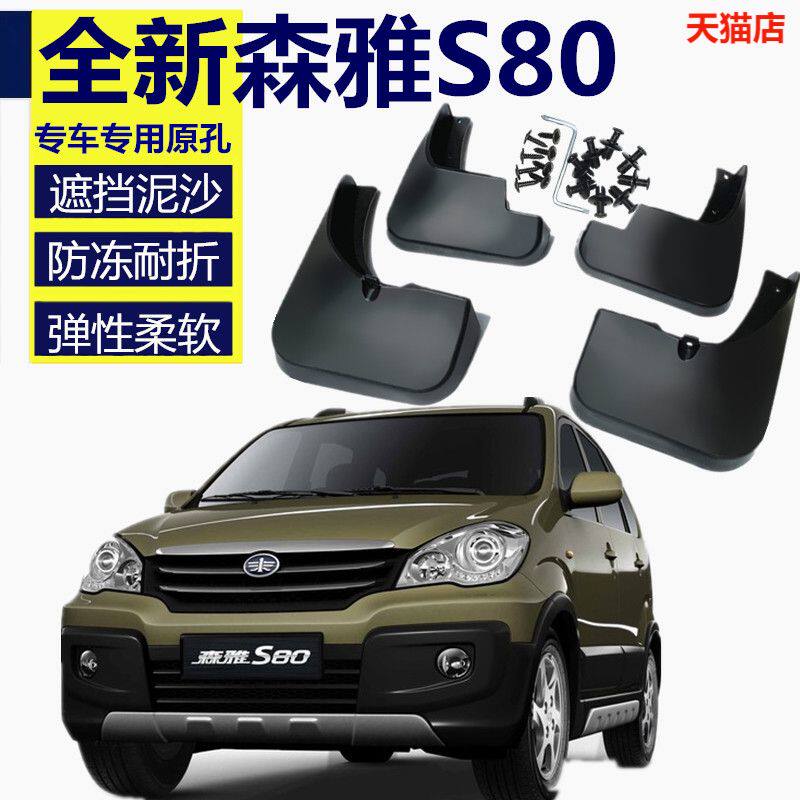 一汽森雅s80挡泥板原装专用汽车改装配件森雅s80前档后轮胎挡泥皮
