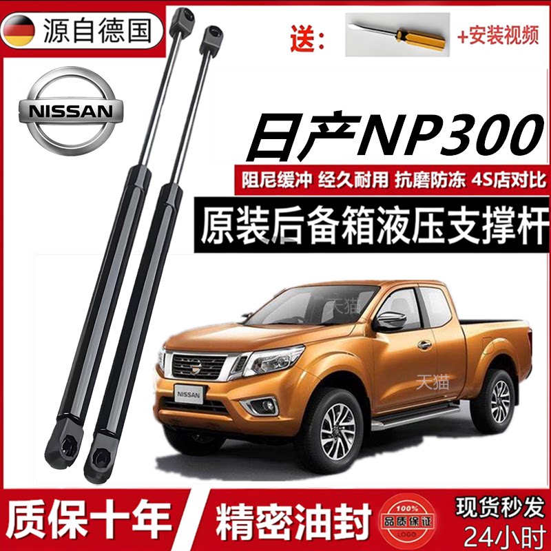 日产NP300后备箱液压杆支撑杆尾门顶杆前机盖伸缩升降弹簧撑杆