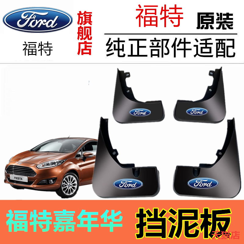 适用福特嘉年华挡泥板专用