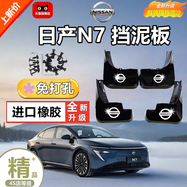 适用于日产N7纯电动车挡泥板