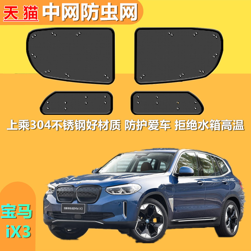 适用于宝马iX3中网防虫网改装