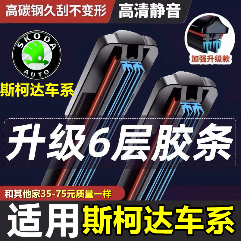 斯柯达明锐六层胶条雨刮器