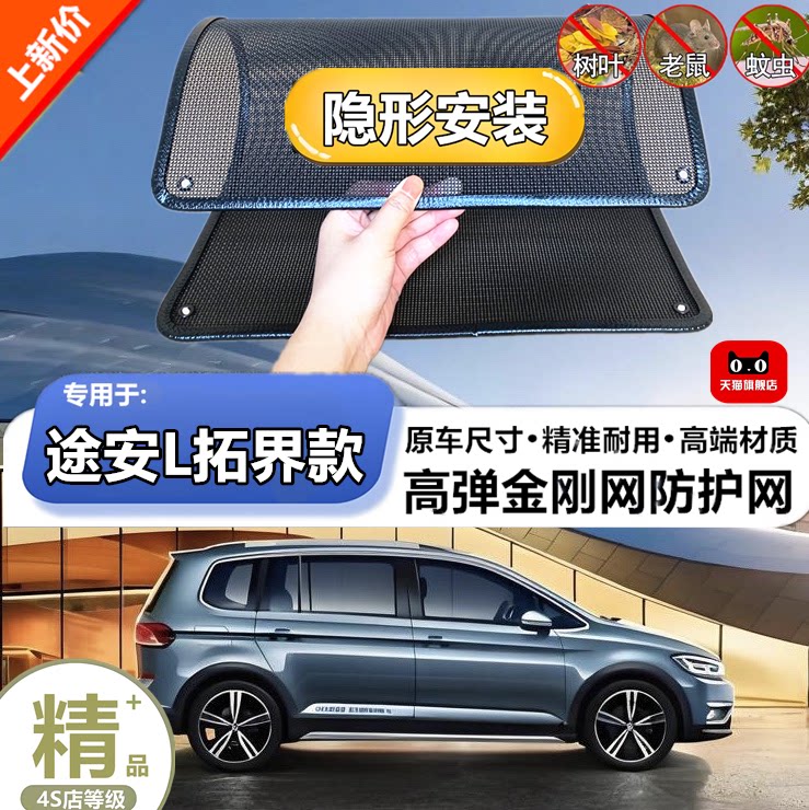 适用大众途安L拓界款水箱保护网