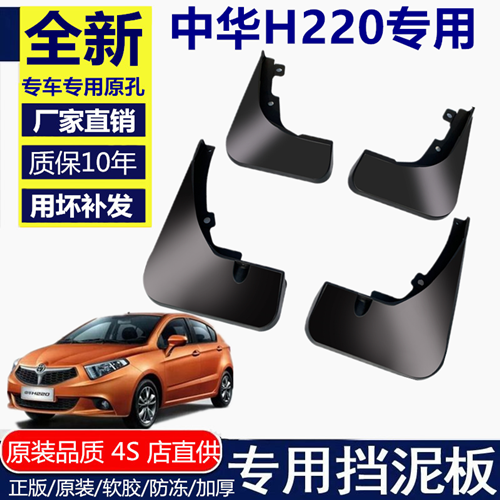 适用中华H220汽车挡泥板