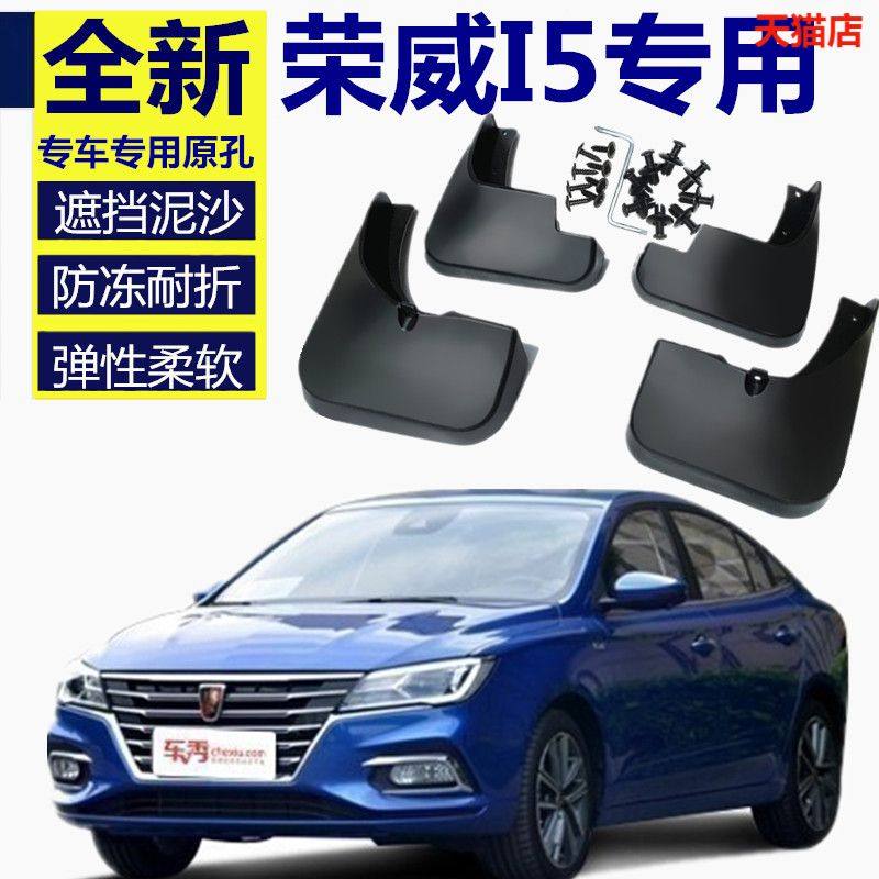 适用荣威i5挡泥板原厂汽车用品改装2020款专用i5配件前轮档泥瓦