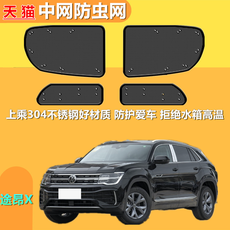 适用于途昂X汽车防虫网水箱中网