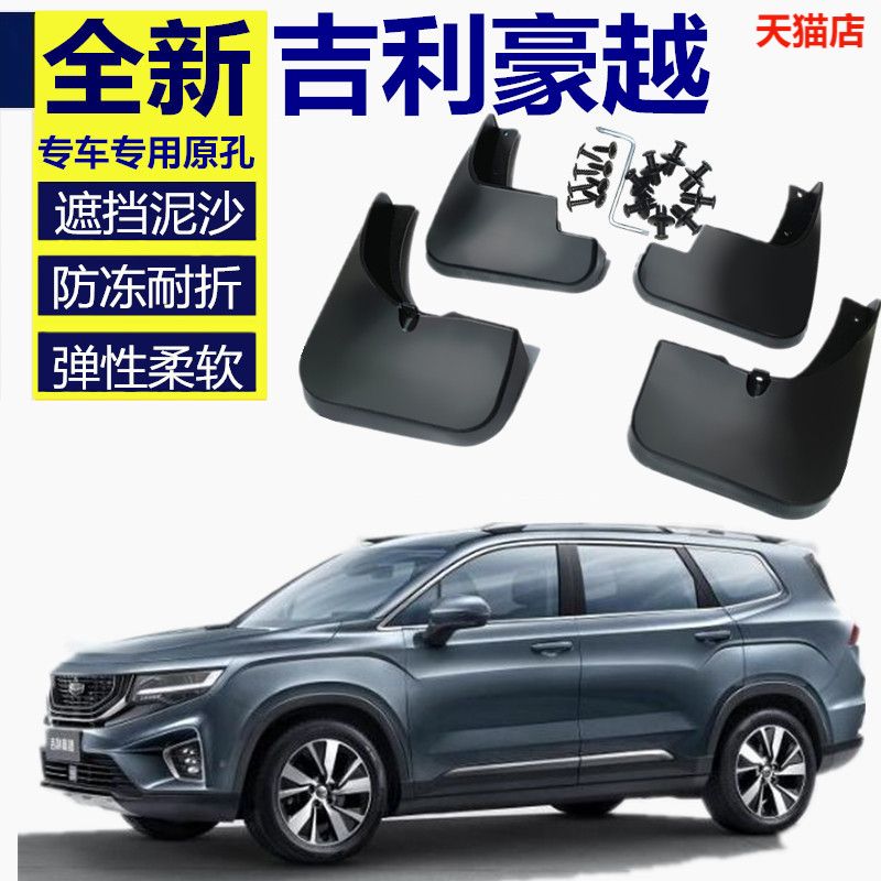 豪越挡防泥水板汽车装饰配件