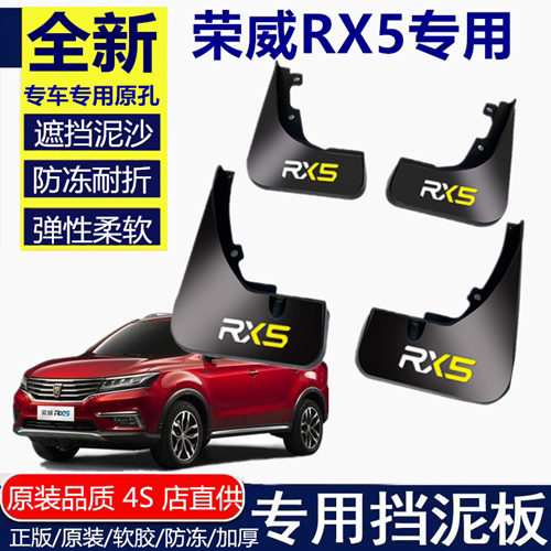 适用荣威RX5挡泥板18款专用