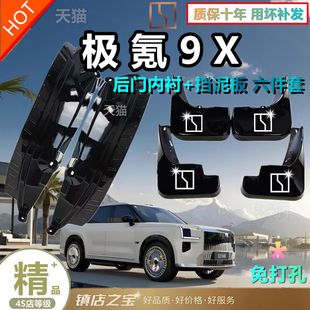 适用于极氪9X黑武士挡泥板Ultra版后门内衬前后轮改装用品配件
