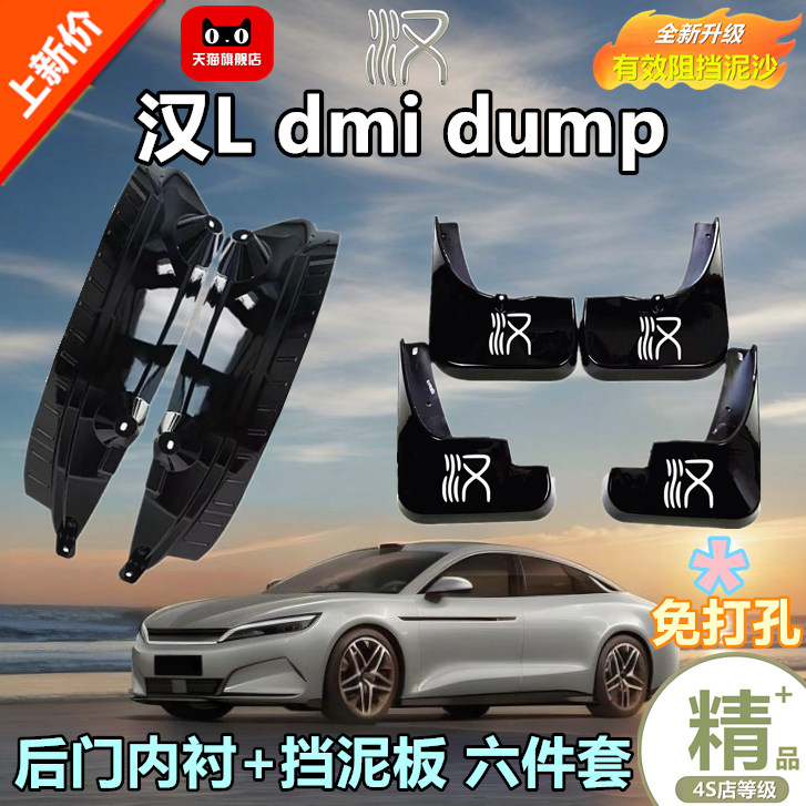 适用比亚迪汉Ldmidump挡泥板