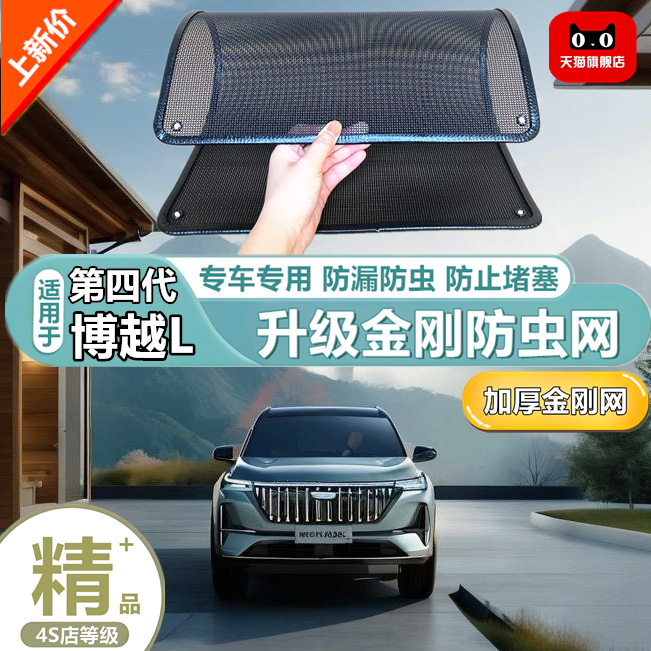 適用25款第四代博越L水箱防護網