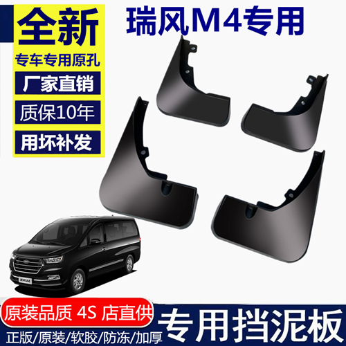 适用江淮瑞风M4挡泥板江淮