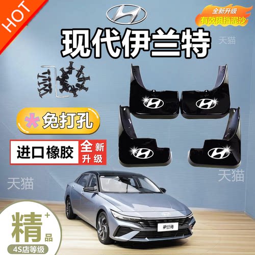 2024款北京现代伊兰特挡泥板