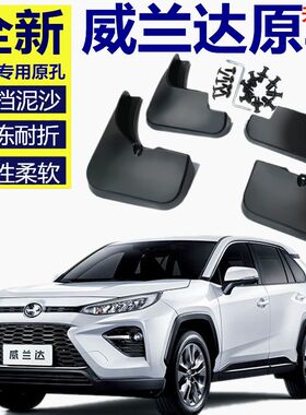 适用威兰达挡泥板原厂原装改装专用配件威兰达前后轮挡泥皮