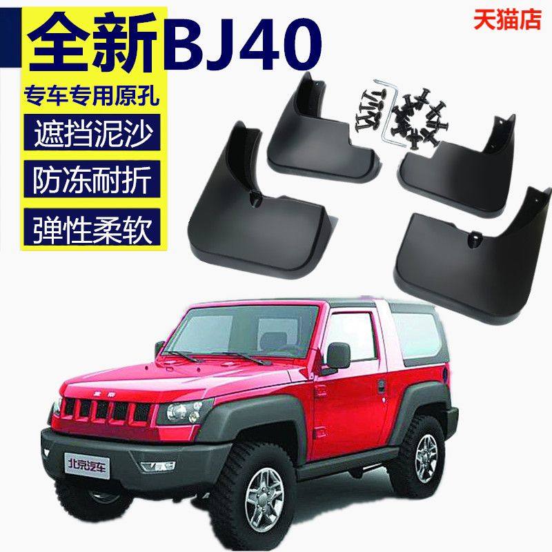 适用北京bj40l改装件越野BJ40plus挡泥板汽车挡泥皮BJ40L装饰配件
