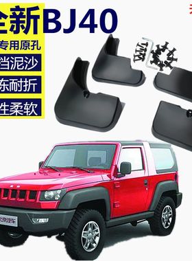 适用北京bj40l改装件越野BJ40plus挡泥板汽车挡泥皮BJ40L装饰配件