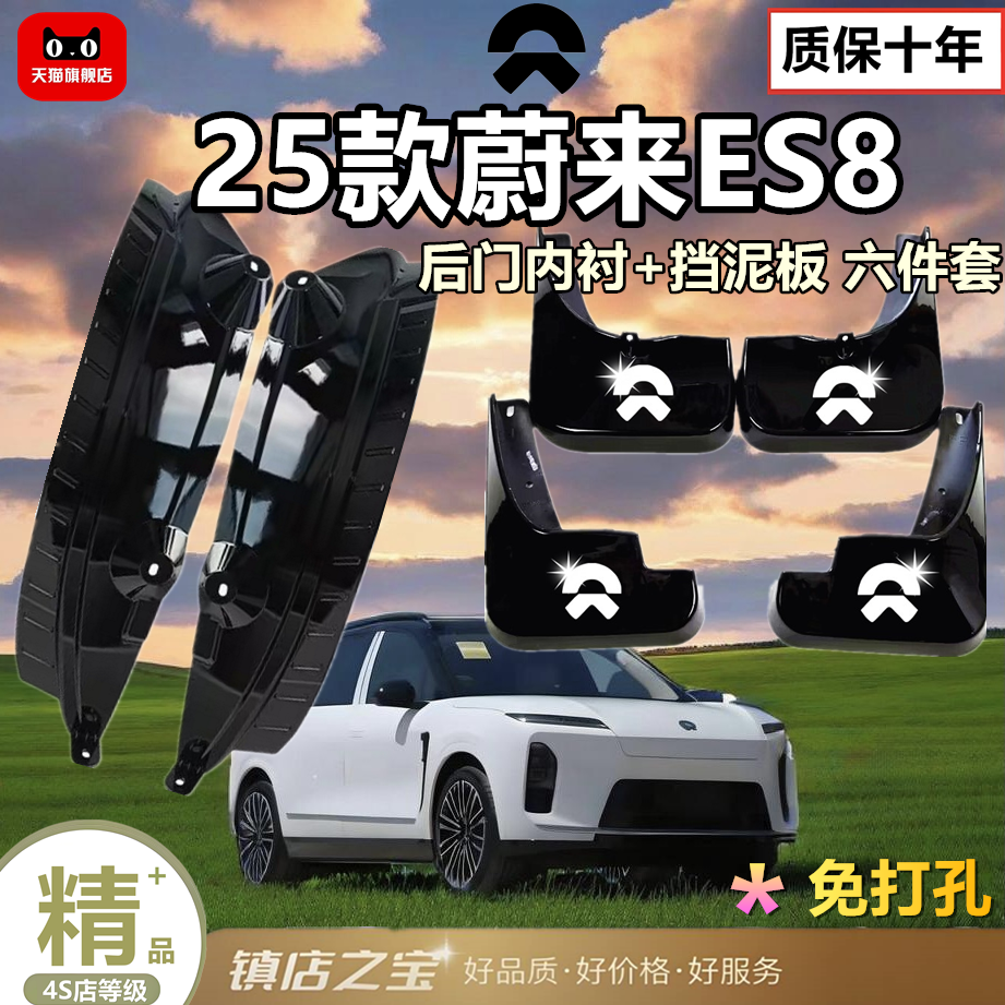 适用于26款蔚来ES8挡泥板