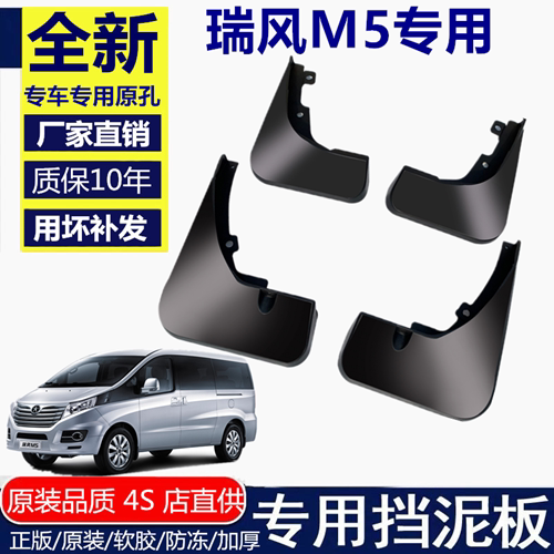 江淮瑞风M5挡泥板挡泥板江淮