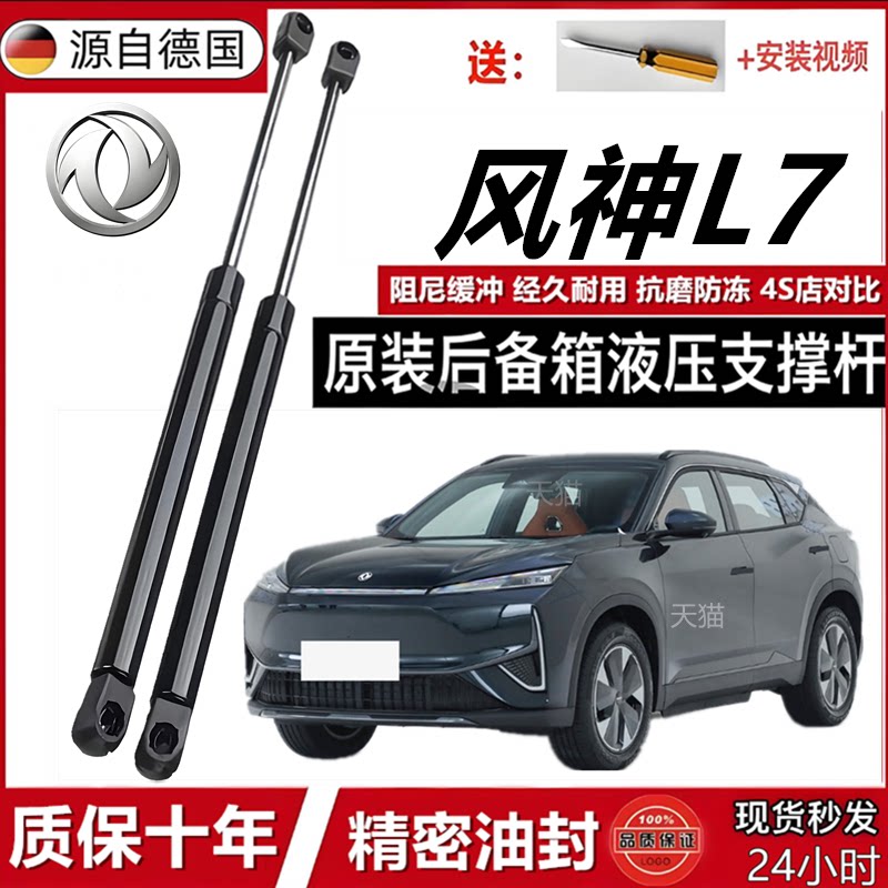 风神L7专用机盖后备箱液压杆