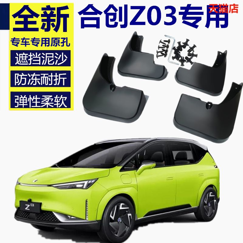 适用于合创Z03挡泥板专用HYCAN前后原车开模汽车装饰改装配件皮