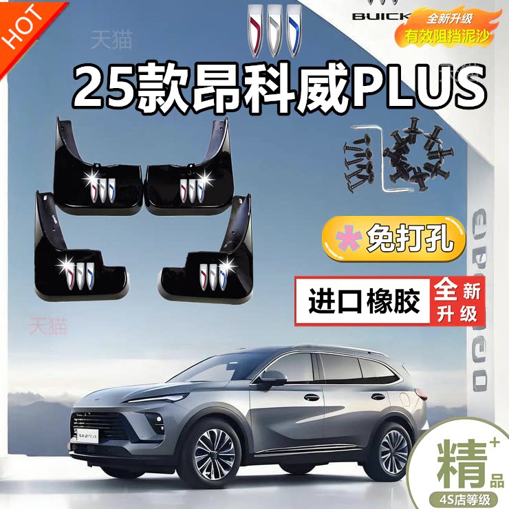 适用20-24款新昂科威plus挡泥板