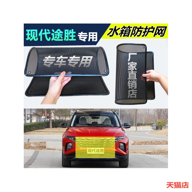 适用于现代途胜水箱防护网