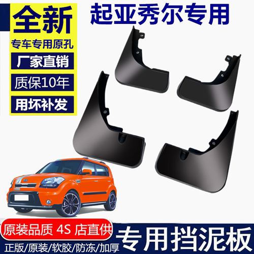 适用起亚秀尔挡泥板挡泥板起亚