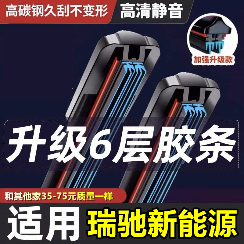 瑞驰EC31/EC35/EK05/EK07S雨刷