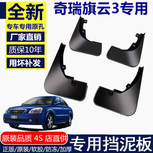 适用于奇瑞旗云3挡泥板奇瑞