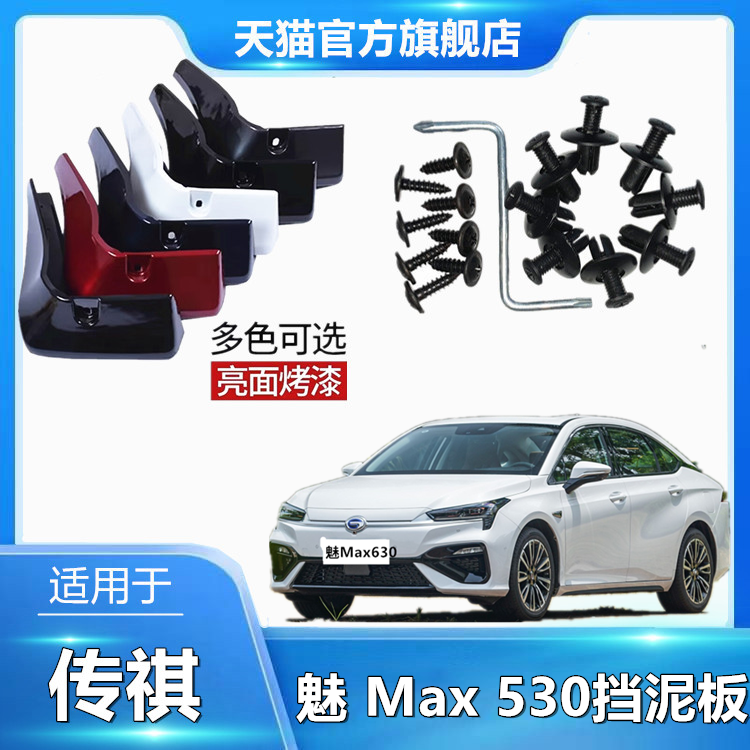 适用于魅 Max 630挡泥板汽车改装烤漆轮胎改装配件原厂防飞溅挡泥