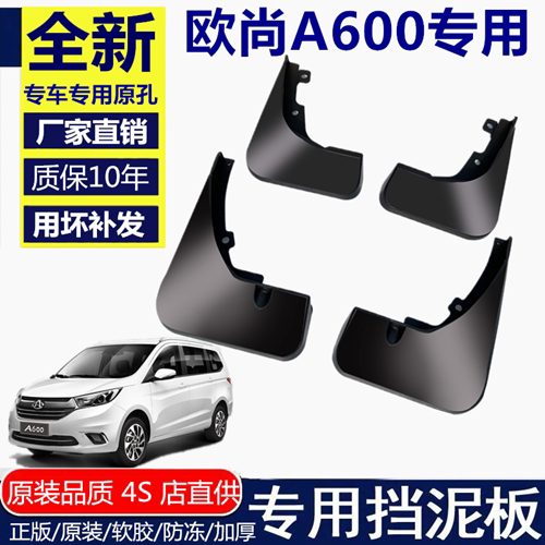 适用长安欧尚a600挡泥板专用前后