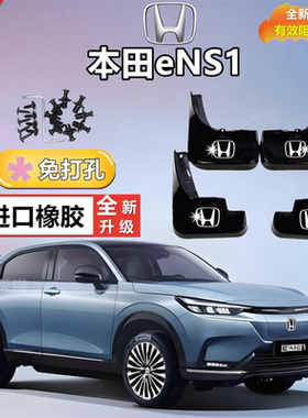 适用于本田E:NS1挡泥板 专用原装原厂ens1挡泥皮瓦配件新能源汽车