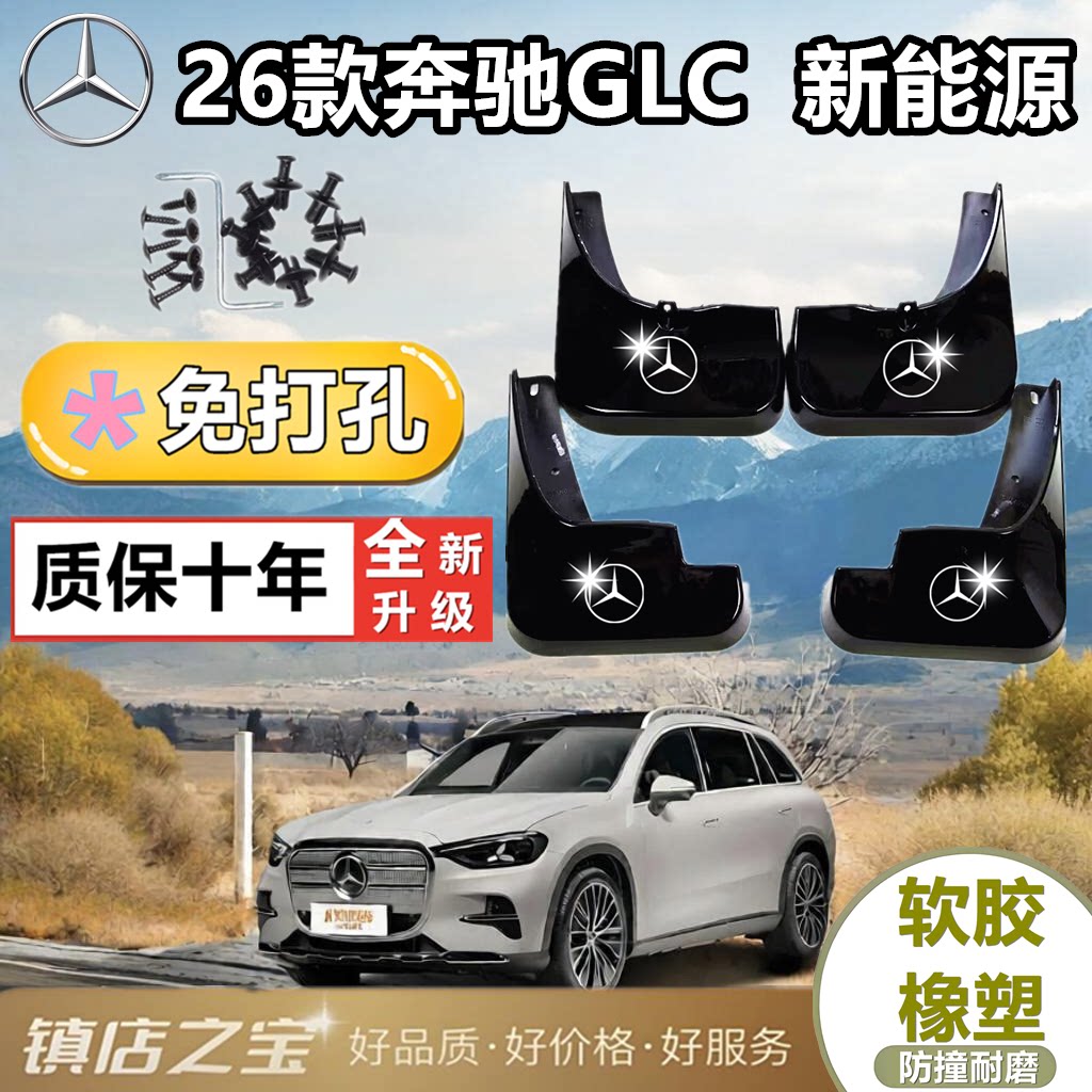 26款奔驰GLC新能源挡泥板专车