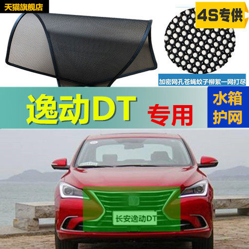 适用于长安逸动DT防虫网专用水箱防护网汽车防尘蚊网中网改装