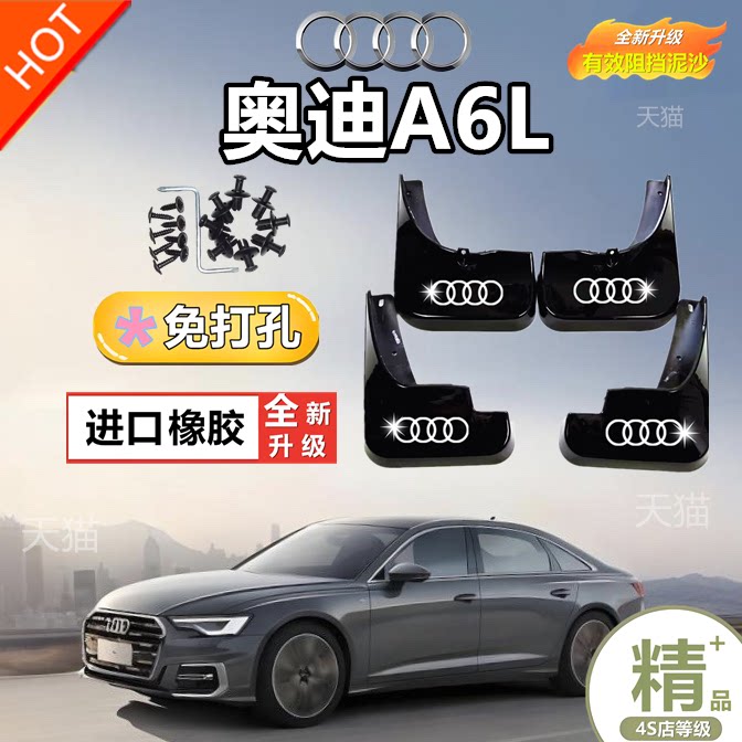适配奥迪A6L挡泥板专车专用前后轮挡泥皮汽车配件免打孔软胶耐用