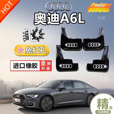适配奥迪A6L挡泥板专车专用前后轮挡泥皮汽车配件免打孔软胶耐用