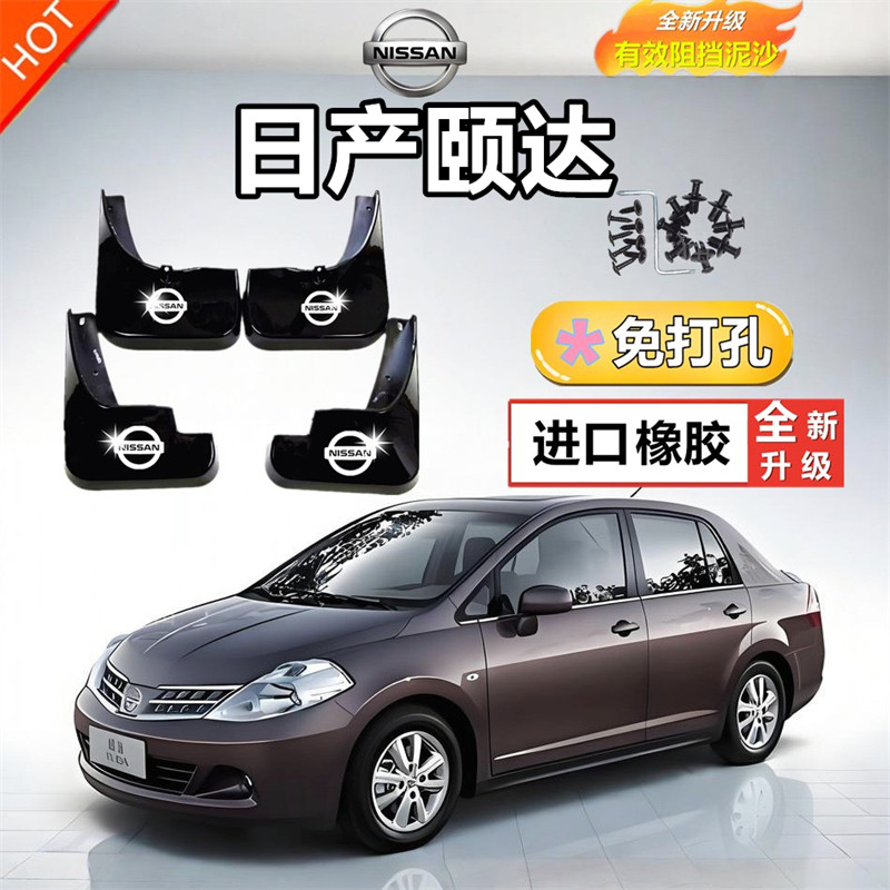 适用颐达挡泥板挡泥板