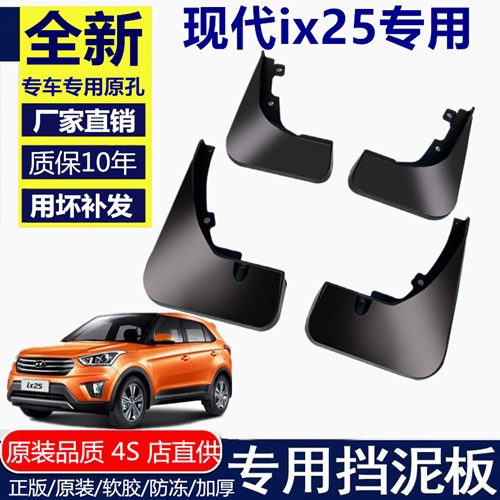 适用北京现代IX25挡泥板挡泥板