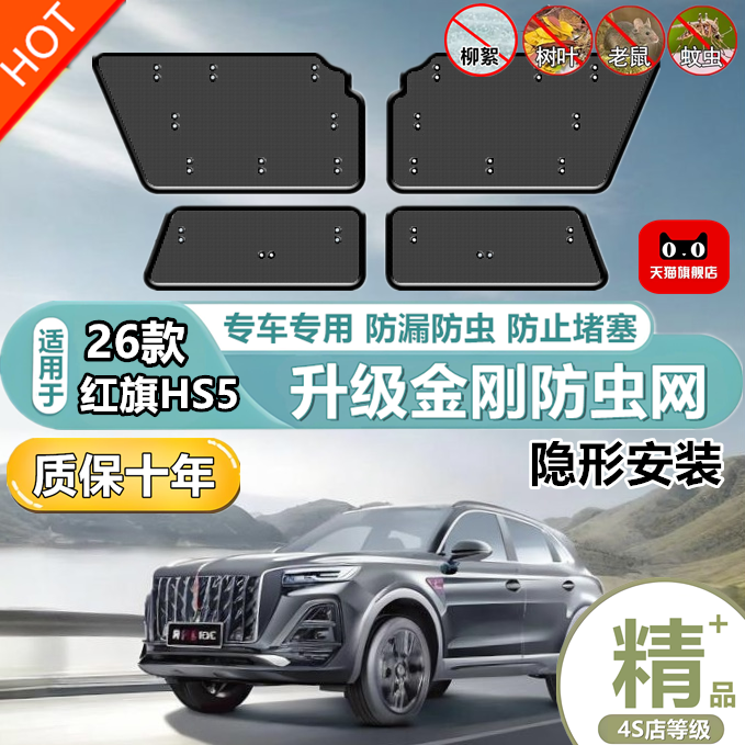 适用26款红旗HS5专用水箱防护网防柳絮防虫网防尘冷凝器中网护网