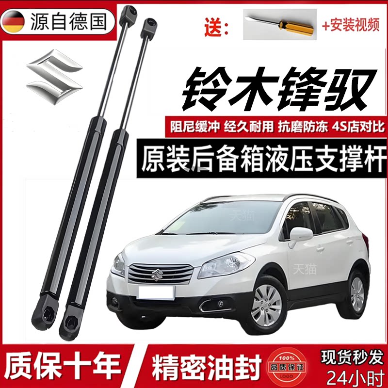 铃木锋驭后备箱液压支撑杆
