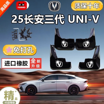 适用于25款第三代长安UNIV挡泥板