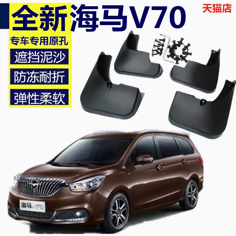 适用海马V70挡泥板原厂专用福美来MPV原装汽车改装前后软胶挡泥皮