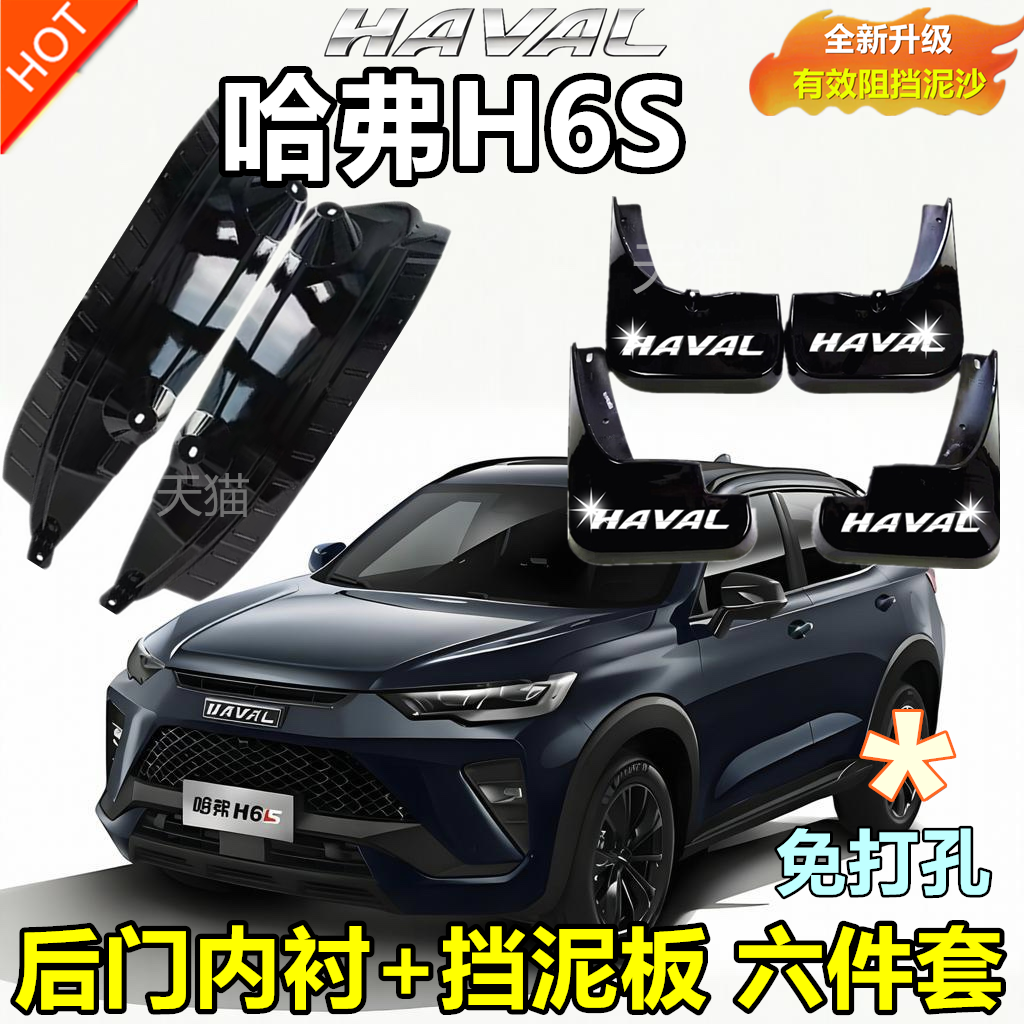适用于22款哈弗H6S挡泥板汽车专用改装配件后门内衬遮沙板原装